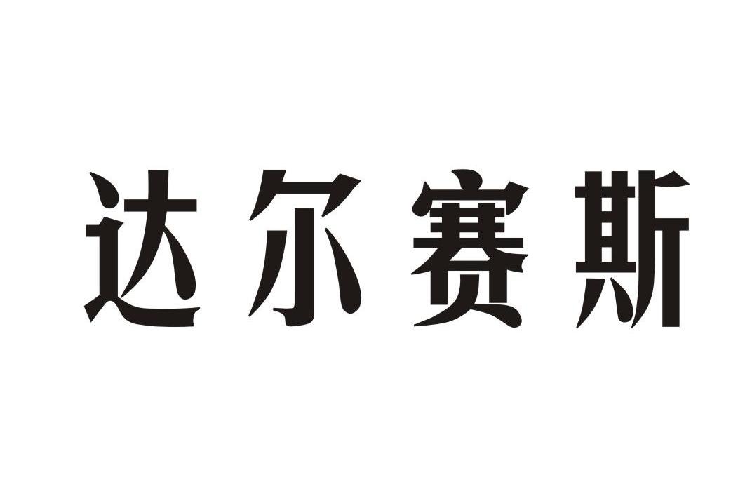 达尔赛斯