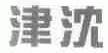 津沈