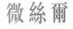 微丝尔