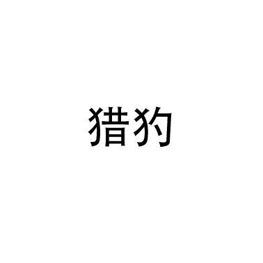 猎犳