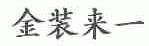 金装来一