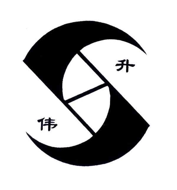 升伟