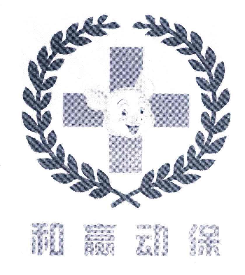 和赢动保