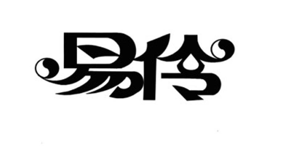 易伶