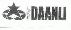 达安利