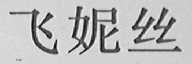 飞妮丝
