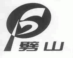 劈山