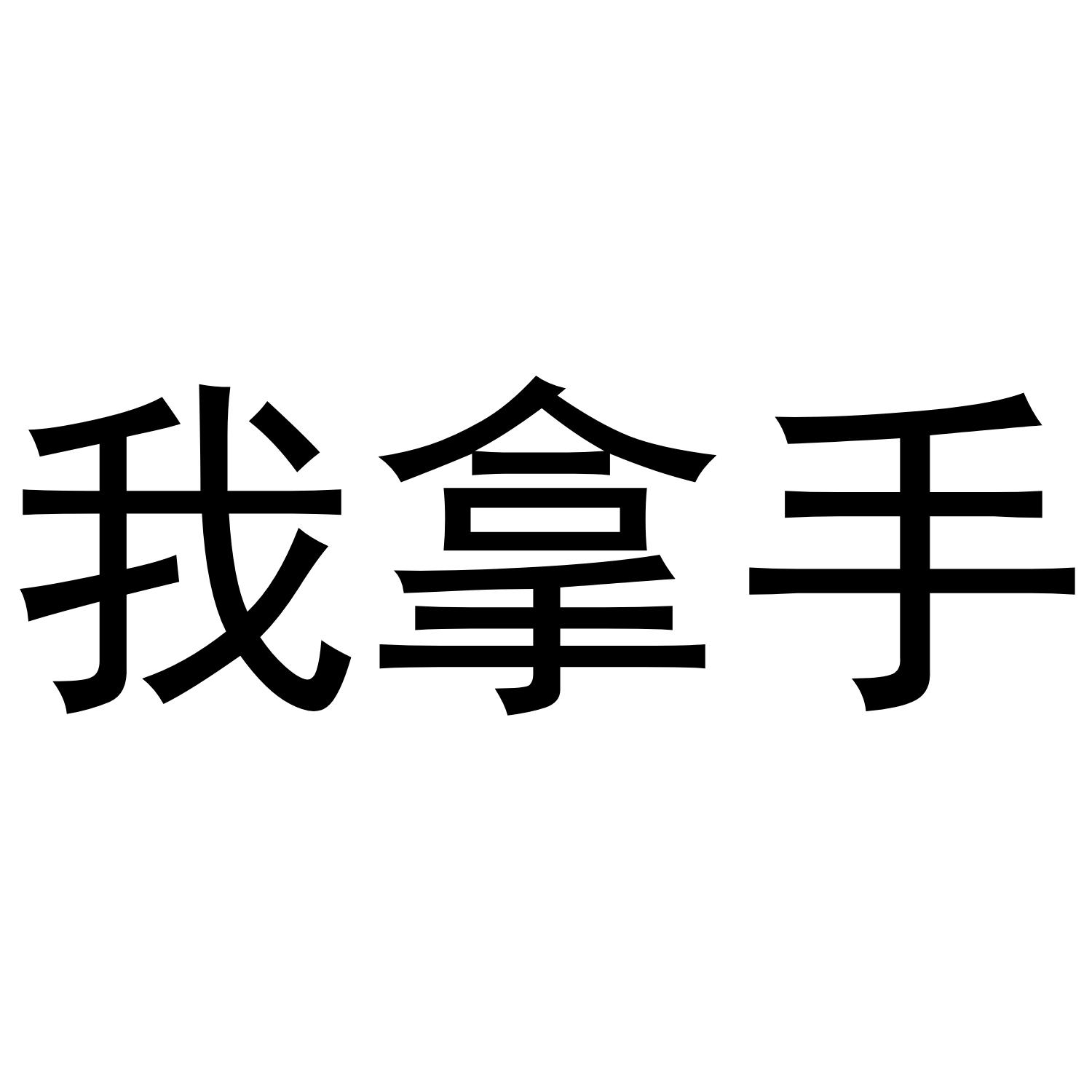 我拿手