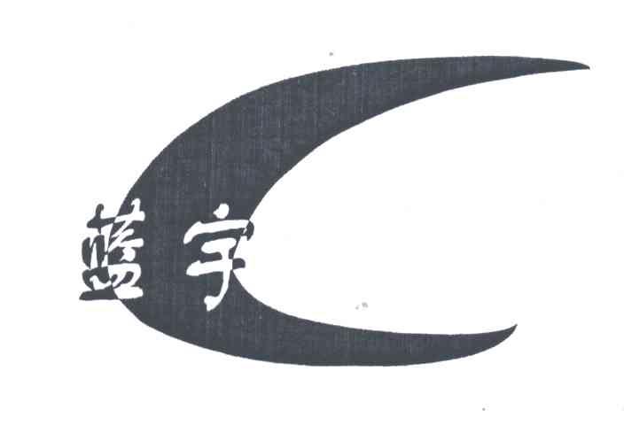 蓝宇