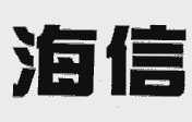 海信