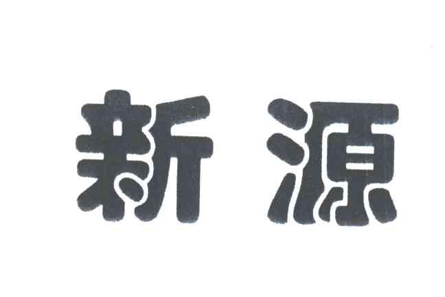 新源