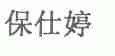 保仕婷