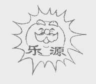 乐源