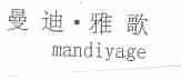 曼迪.雅歌