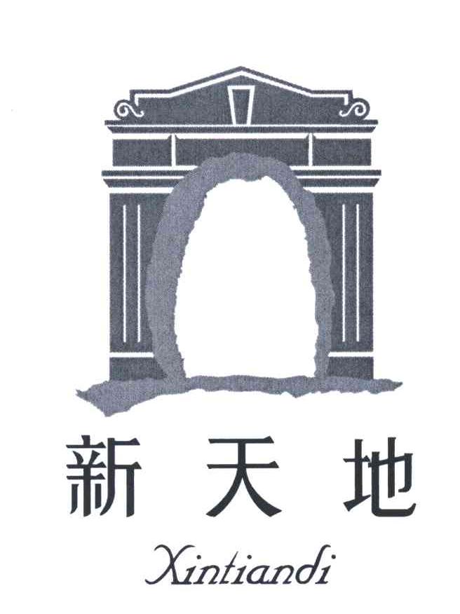 新天地