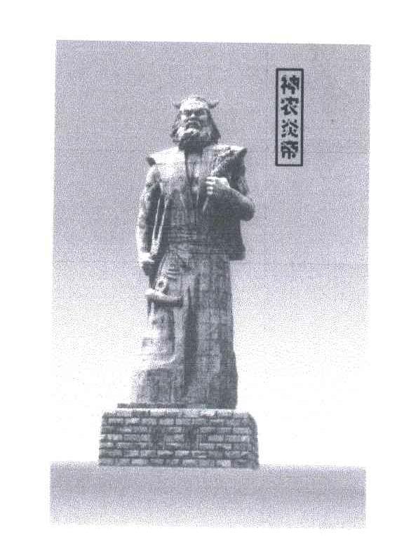 神农炎帝