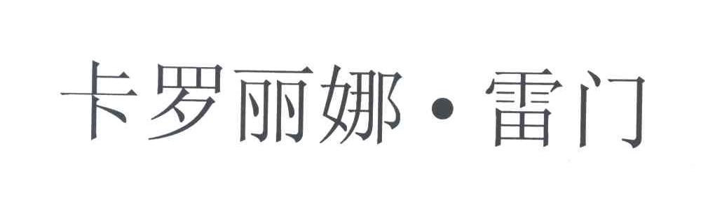 卡罗丽娜.雷门
