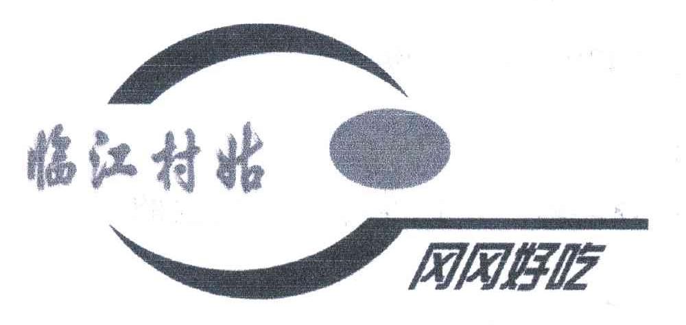 临江村姑冈冈好吃