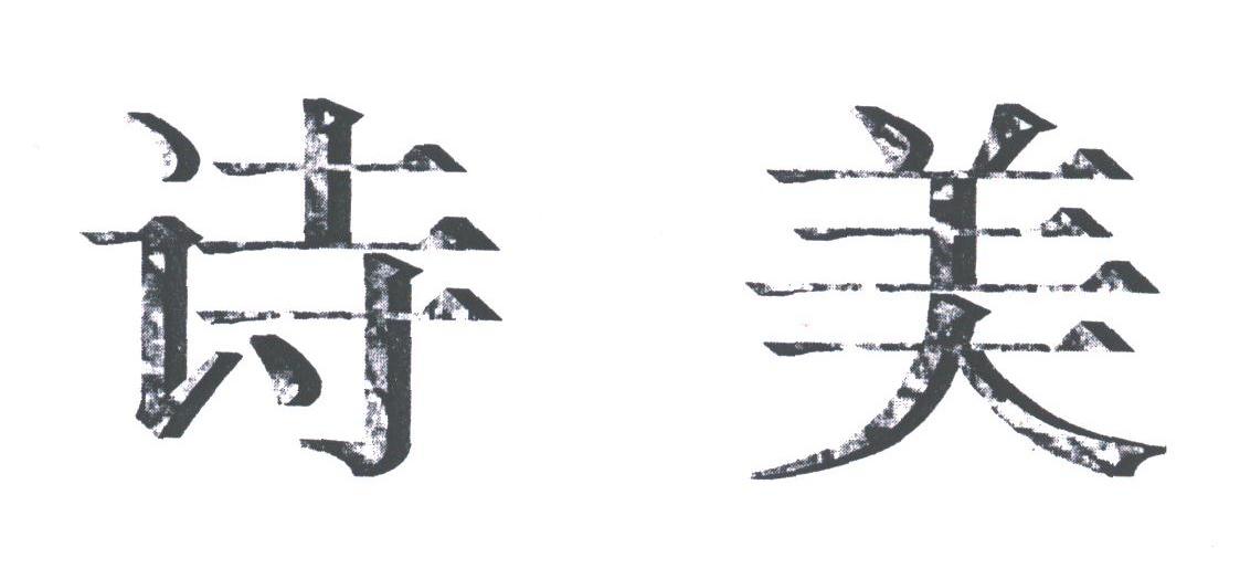 诗美