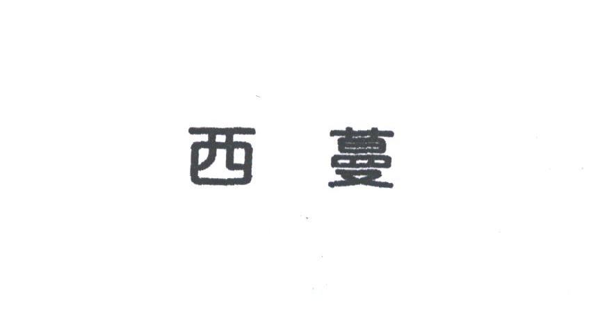 西蔓
