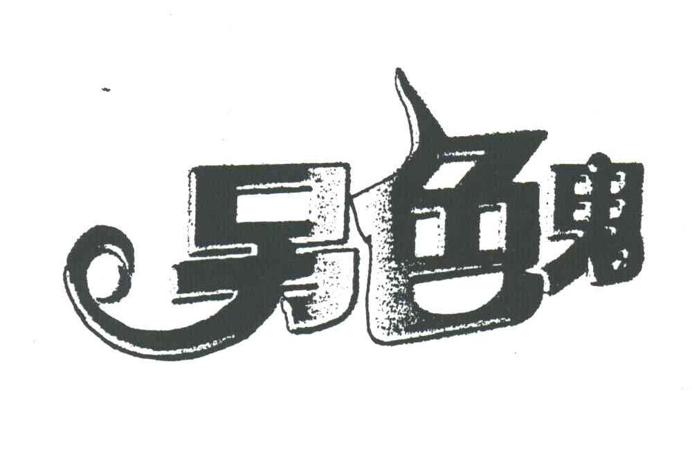 另色鬼