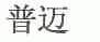 普迈