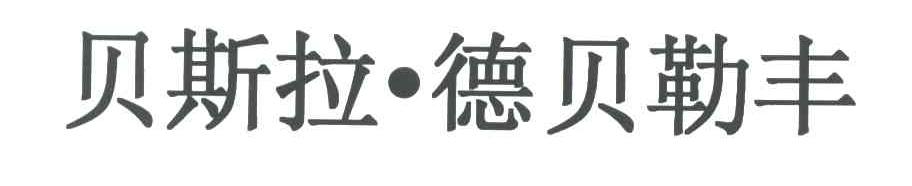 贝斯拉德贝勒丰
