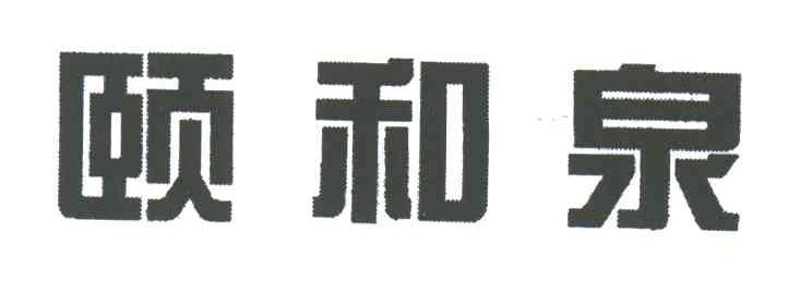 颐和泉