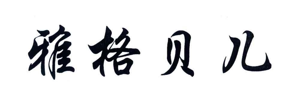 雅格贝儿