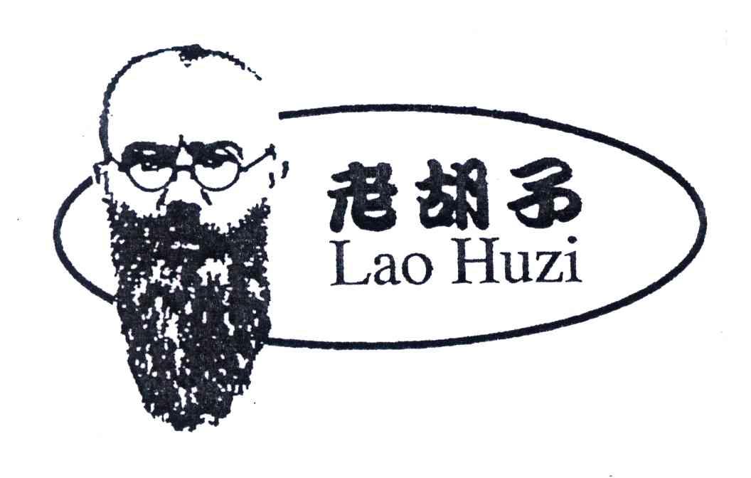 老胡子