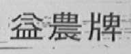 益农