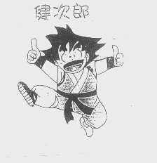 健次郎