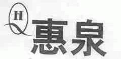 惠泉