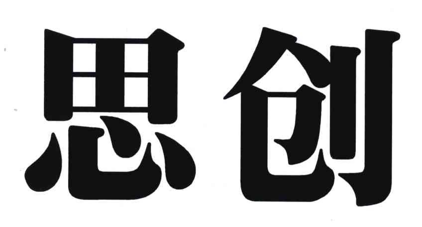 思创
