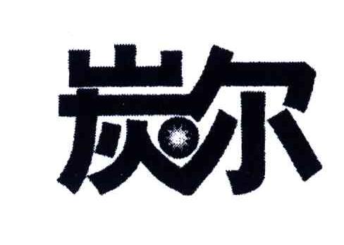 炭尔