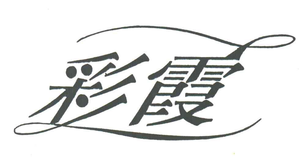 彩霞