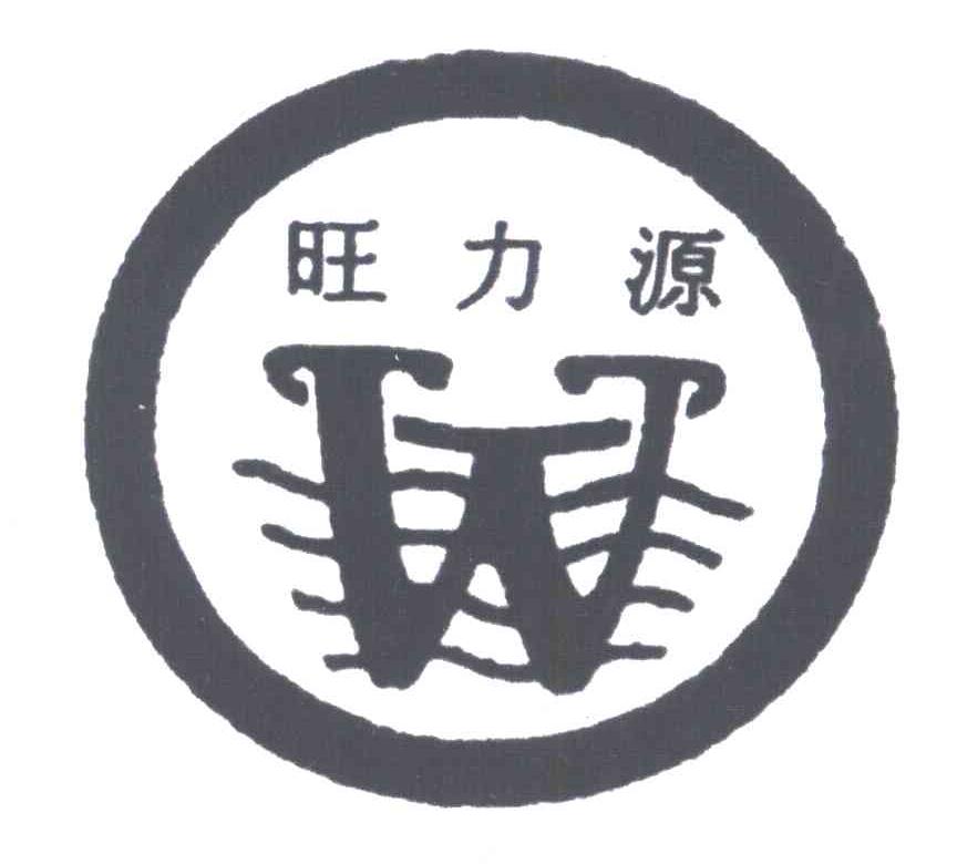 旺力源