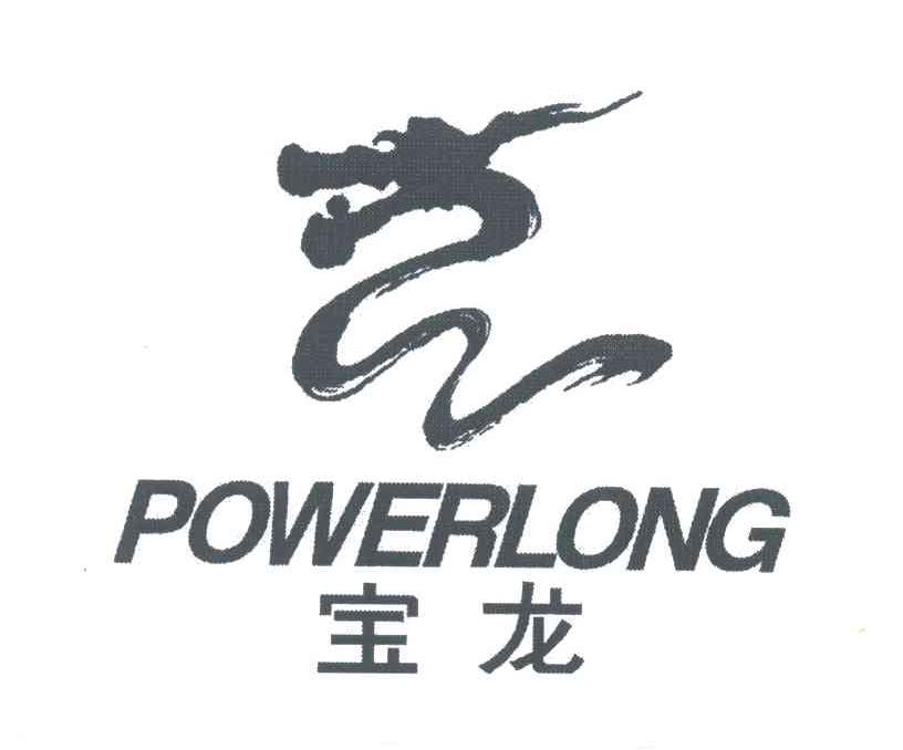 宝龙;POWERLONG
