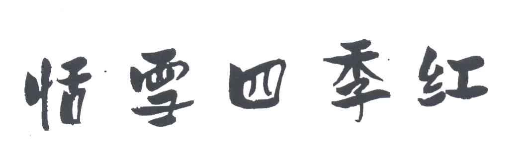 恬雪四季红