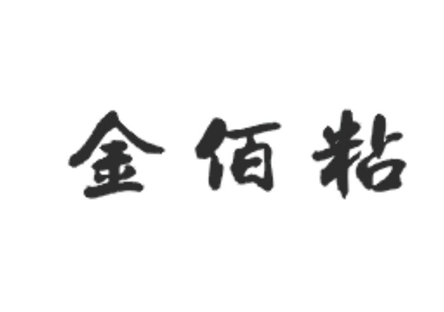 金佰粘