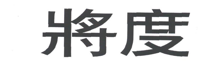 将度