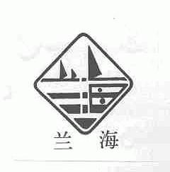 兰海