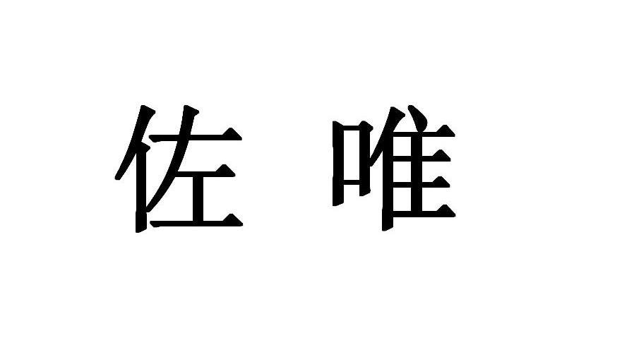 佐唯