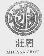 庄周