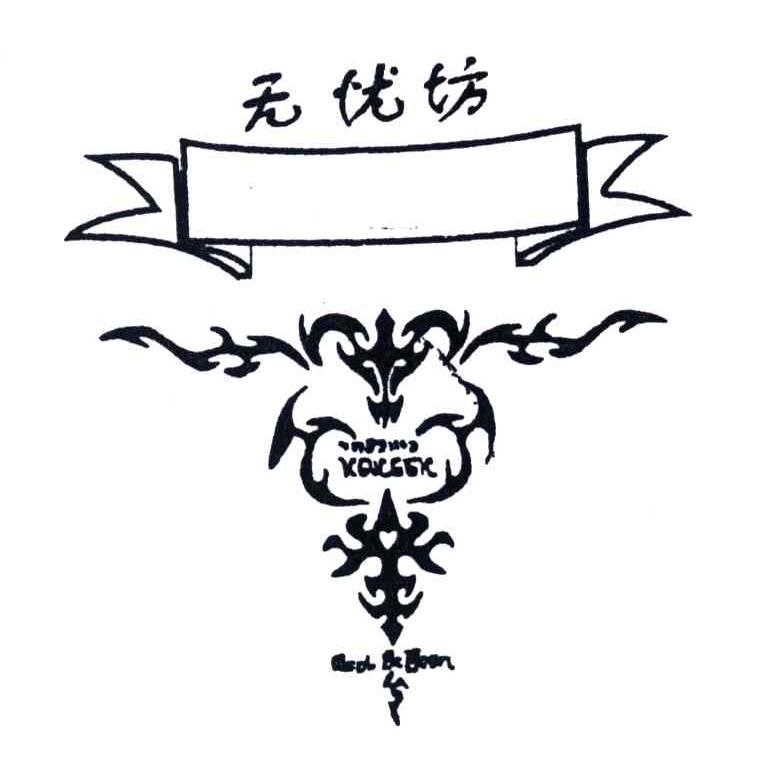无忧坊