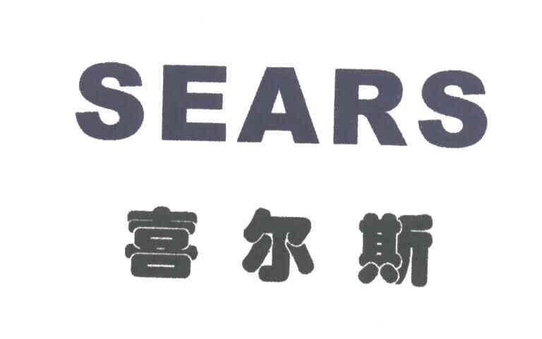 喜尔斯SEARS