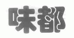 味都