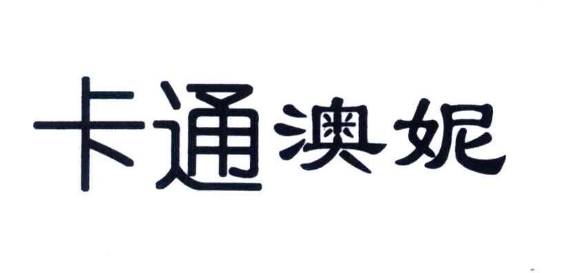卡通澳妮