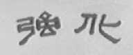 强化