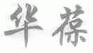 华葆